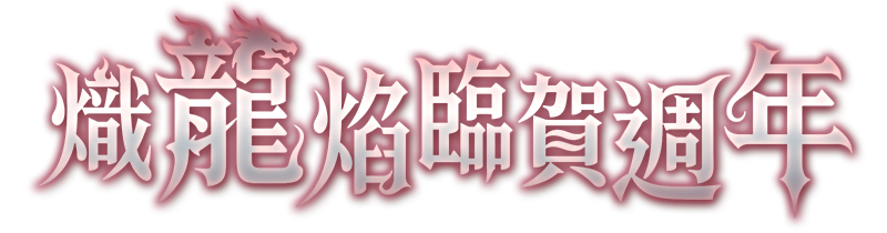 熾龍焰臨賀週年​
